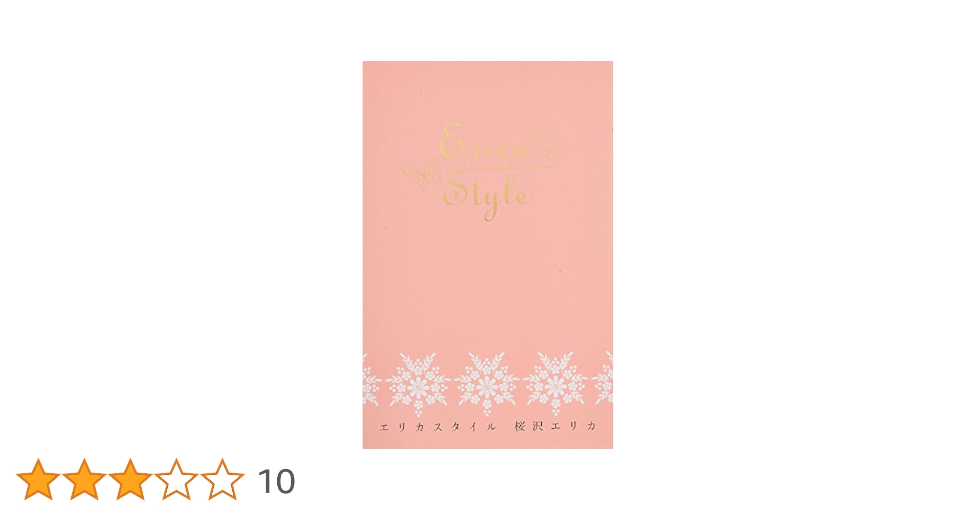 Amazon.co.jp: エリカスタイル : 桜沢 エリカ: 本